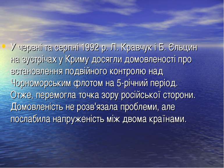 У червні та серпні 1992 р. Л. Кравчук і Б. Єльцин на зустрічах у Криму досягл...