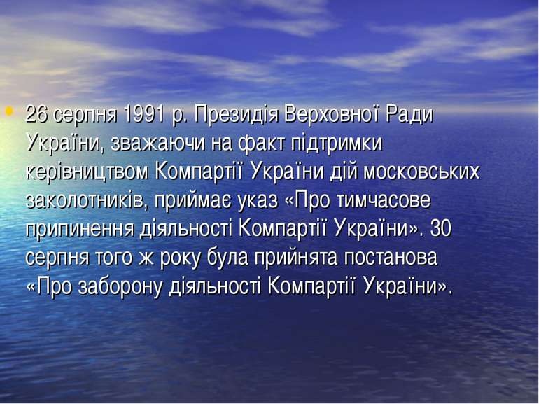 26 серпня 1991 р. Президія Верховної Ради України, зважаючи на факт підтримки...