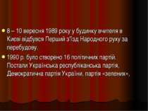 8 – 10 вересня 1989 року у будинку вчителя в Києві відбувся Перший з'їзд Наро...