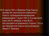 24 серпня 1991 р. Верховна Рада України, приймає Акт проголошення незалежност...