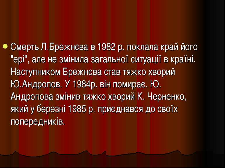 Смерть Л.Брежнєва в 1982 р. поклала край його "ері", але не змінила загальної...