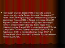 Після смерті Сталіна 5 березня 1953 р. боротьба за крісло генсека розгорілося...