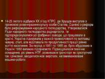 14-25 лютого відбувся XX з’їзд КПРС, де Хрущов виступив з промовою розвінчува...