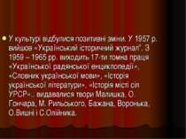 У культурі відбулися позитивні зміни. У 1957 р. вийшов «Український історични...