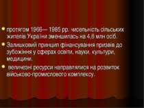 протягом 1966— 1985 рр. чисельність сільських жителів України зменшилась на 4...