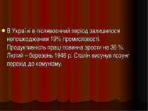 В Україні в післявоєнний період залишилося непошкодженим 19% промисловості. П...