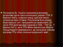 Поглинення Зх. України позначилося великими репресіями проти греко-католицько...