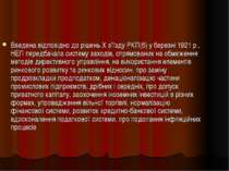 Введена відповідно до рішень Х з'їзду РКП(б) у березні 1921 р., НЕП передбача...