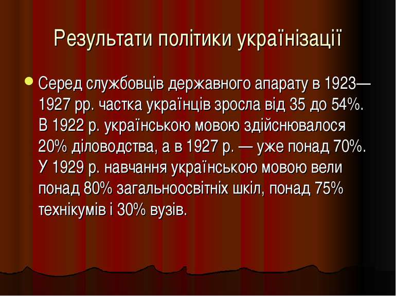 Результати політики українізації Серед службовців державного апарату в 1923—1...