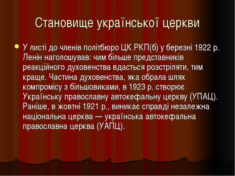 Становище української церкви У листі до членів політбюро ЦК РКП(б) у березні ...