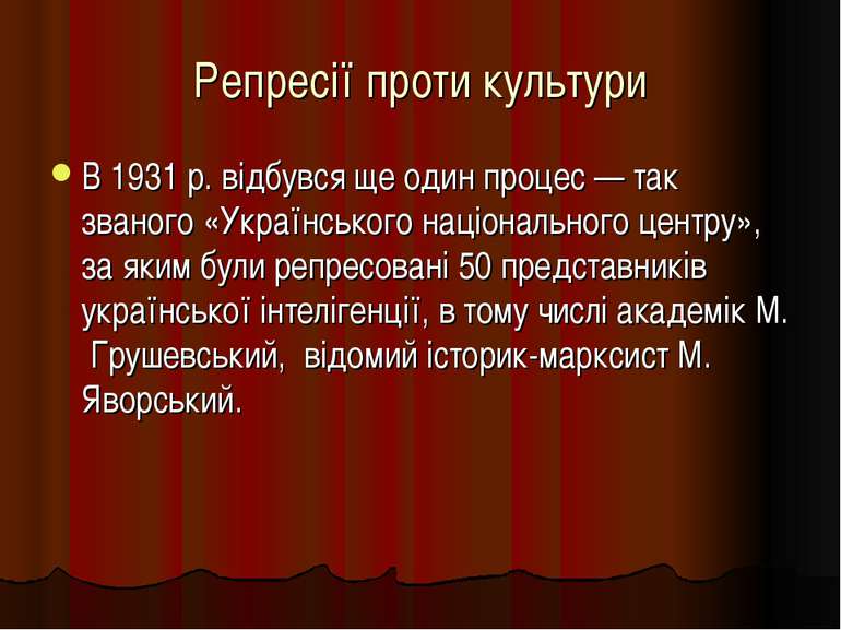 Репресії проти культури В 1931 р. відбувся ще один процес — так званого «Укра...