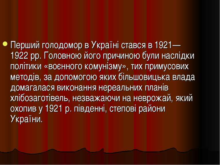 Перший голодомор в Україні стався в 1921—1922 рр. Головною його причиною були...