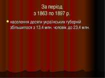 За період з 1863 по 1897 р. населення десяти українських губерній збільшилося...