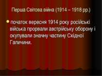 Перша Світова війна (1914 – 1918 рр.) початок вересня 1914 року російські вій...