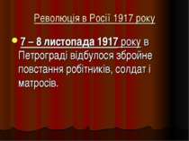 Революція в Росії 1917 року 7 – 8 листопада 1917 року в Петрограді відбулося ...