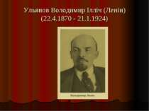 Ульянов Володимир Ілліч (Ленін) (22.4.1870 - 21.1.1924)