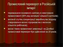 Промисловий переворот в Російській імперії переважання іноземного капіталу в ...