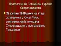 Проголошення Гетьманом України Скоропадського 29 квітня 1918 року на з’їзді с...