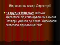Відновлення влади Директорії 14 грудня 1918 року війська Директорії під коман...