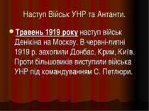 Наступ Військ УНР та Антанти. Травень 1919 року наступ військ Денікіна на Мос...