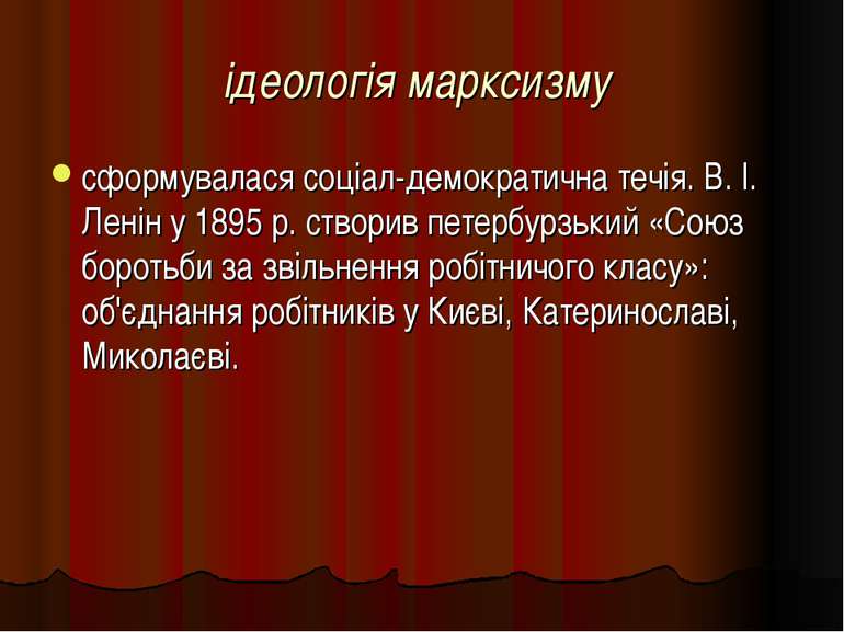 ідеологія марксизму сформувалася соціал-демократична течія. В. І. Ленін у 189...