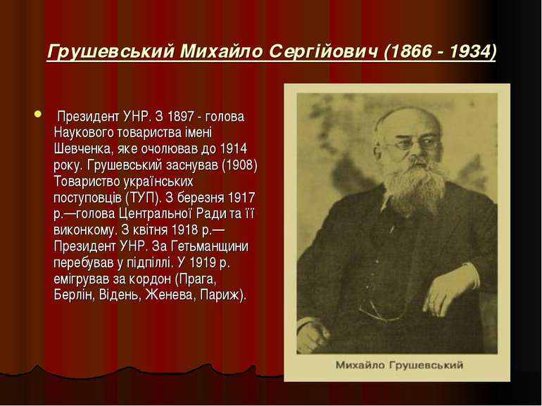 Грушевський Михайло Сергійович (1866 - 1934) Президент УНР. З 1897 - голова Н...