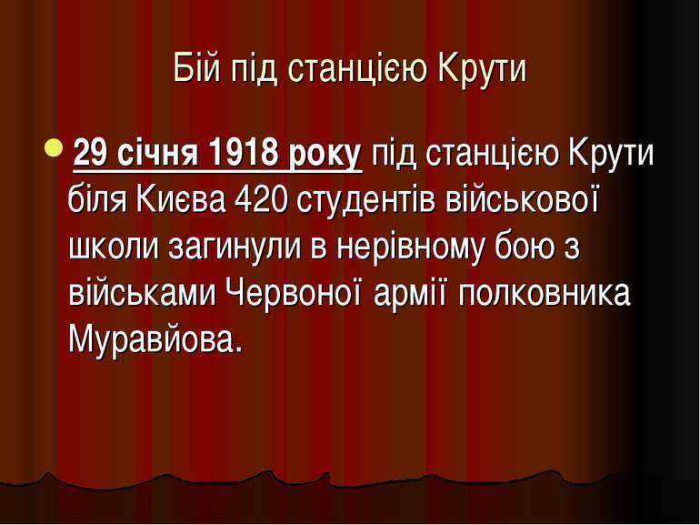 Бій під станцією Крути 29 січня 1918 року під станцією Крути біля Києва 420 с...