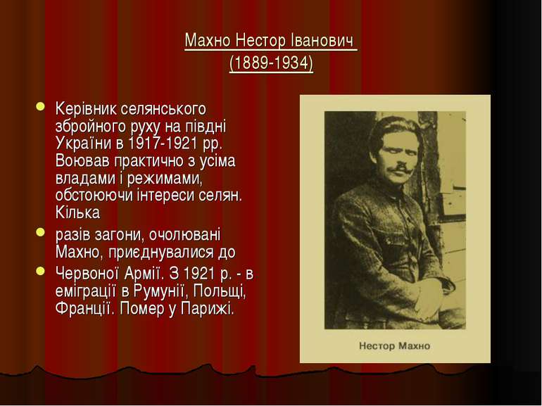 Махно Нестор Іванович (1889-1934) Керівник селянського збройного руху на півд...