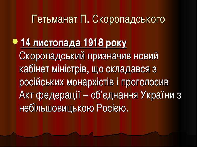 Гетьманат П. Скоропадського 14 листопада 1918 року Скоропадський призначив но...