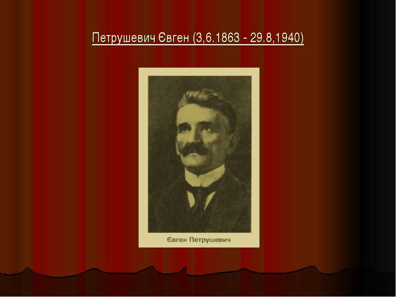 Петрушевич Євген (3,6.1863 - 29.8,1940)