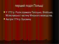 перший поділ Польщі У 1772 р. Росія отримала Полоцьке, Вітебське, Мстиславськ...