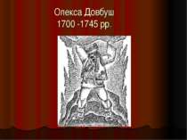 Олекса Довбуш 1700 -1745 рр.