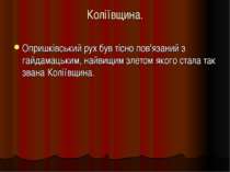 Коліївщина. Опришківський рух був тісно пов'язаний з гайдамацьким, найвищим з...