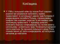 Коліївщина. У 1768 р. польський сейм під тиском Росії схвалює рішення про фор...