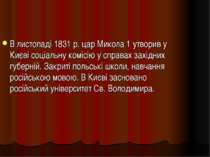 В листопаді 1831 р. цар Микола 1 утворив у Києві соціальну комісію у справах ...