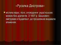 «Русалка Дністрова» містила вірші, пісні, оповідання українською мовою без ді...