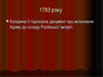 1783 року Катерина II підписала документ про включення Криму до складу Російс...