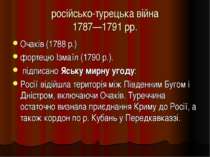 російсько-турецька війна 1787—1791 рр. Очаків (1788 р.) фортецю Ізмаїл (1790 ...
