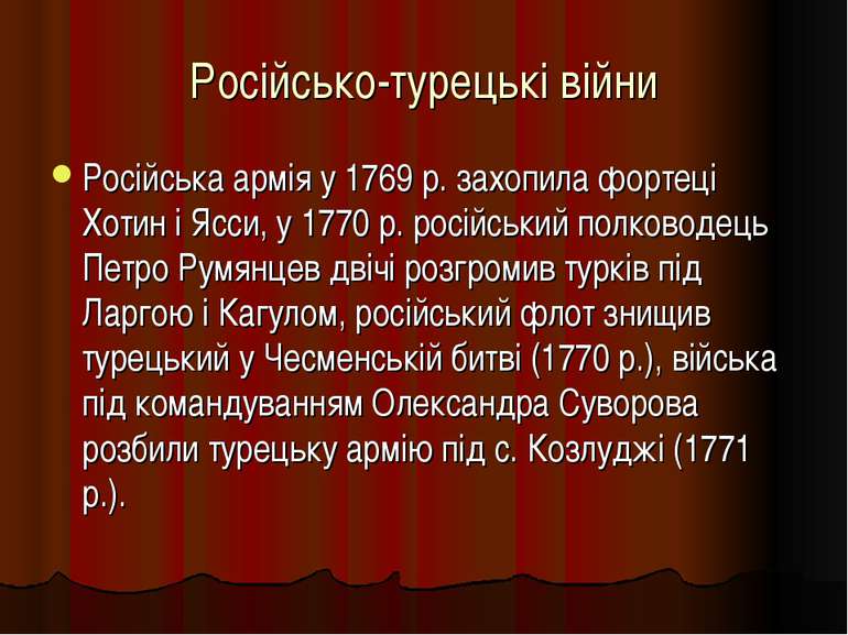 Російсько-турецькі війни Російська армія у 1769 р. захопила фортеці Хотин і Я...