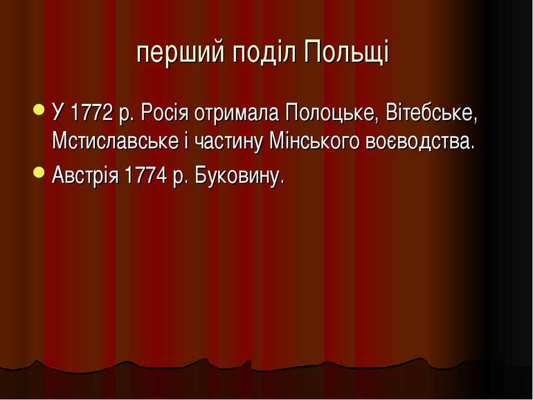 перший поділ Польщі У 1772 р. Росія отримала Полоцьке, Вітебське, Мстиславськ...