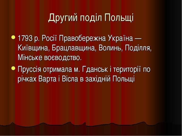 Другий поділ Польщі 1793 р. Росії Правобережна Україна — Київщина, Брацлавщин...