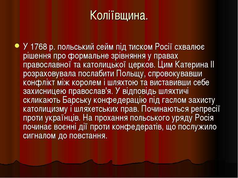 Коліївщина. У 1768 р. польський сейм під тиском Росії схвалює рішення про фор...