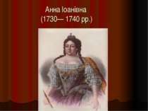 Анна Іоанівна (1730— 1740 рр.)