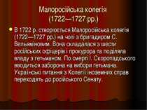 Малоросійська колегія (1722—1727 рр.) В 1722 р. створюється Малоросійська кол...