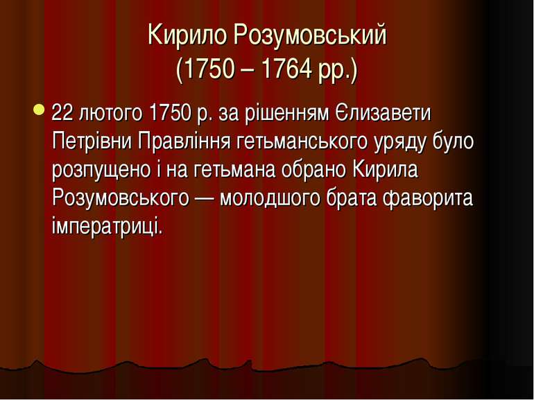 Кирило Розумовський (1750 – 1764 рр.) 22 лютого 1750 р. за рішенням Єлизавети...