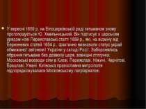 У вересні 1659 р. на Білоцерківській раді гетьманом знову проголошується Ю. Х...