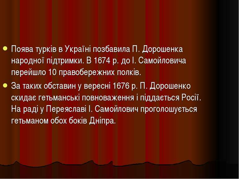 Поява турків в Україні позбавила П. Дорошенка народної підтримки. В 1674 р. д...