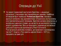 Опозиція до Унії На захист православ'я виступили братства — міщанські організ...