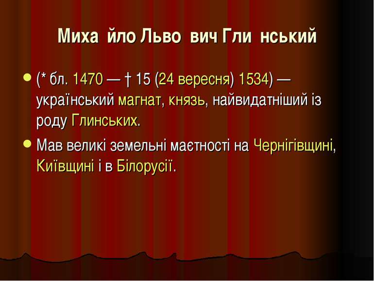 Миха йло Льво вич Гли нський (* бл. 1470 — † 15 (24 вересня) 1534) — українсь...