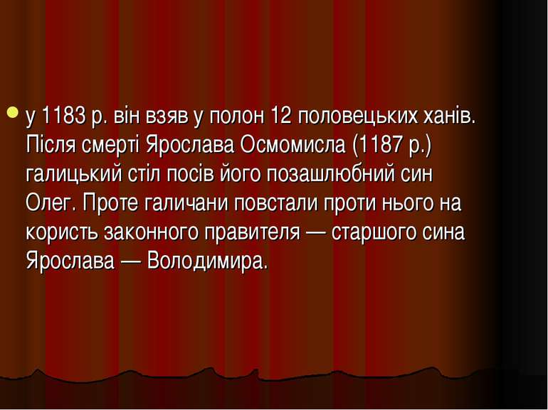 у 1183 р. він взяв у полон 12 половецьких ханів. Після смерті Ярослава Осмоми...